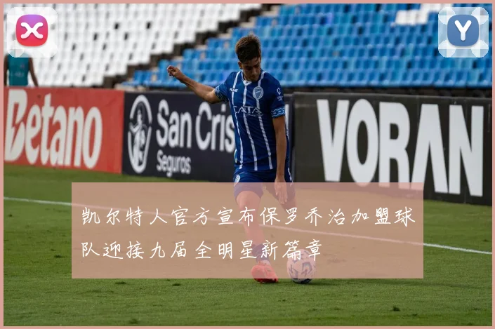 凯尔特人官方宣布保罗乔治加盟球队迎接九届全明星新篇章