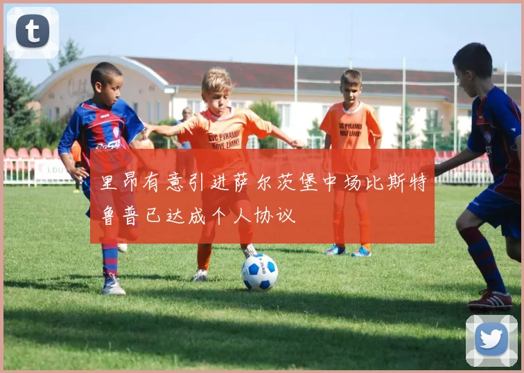里昂有意引进萨尔茨堡中场比斯特鲁普已达成个人协议
