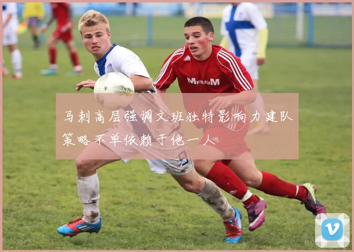马刺高层强调文班独特影响力建队策略不单依赖于他一人